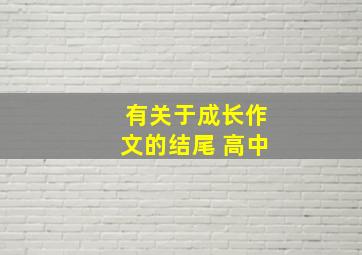 有关于成长作文的结尾 高中